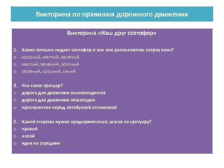 Викторина по правилам дорожного движения Викторина «Наш друг светофор» 1. o o o Какие