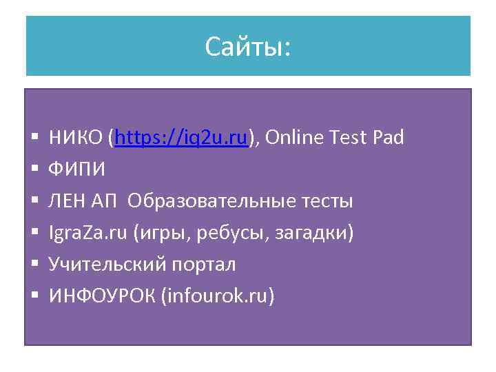 Сайты: § § § НИКО (https: //iq 2 u. ru), Online Test Pad ФИПИ