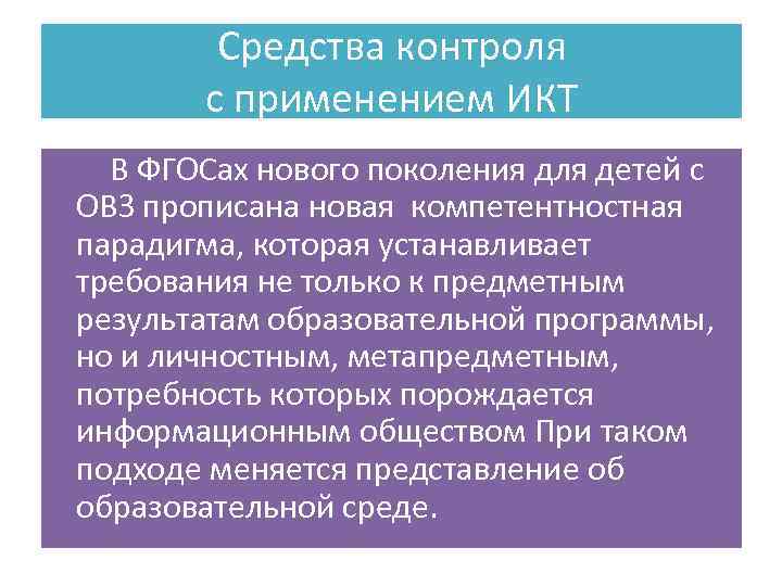 Средства контроля с применением ИКТ В ФГОСах нового поколения для детей с ОВЗ прописана