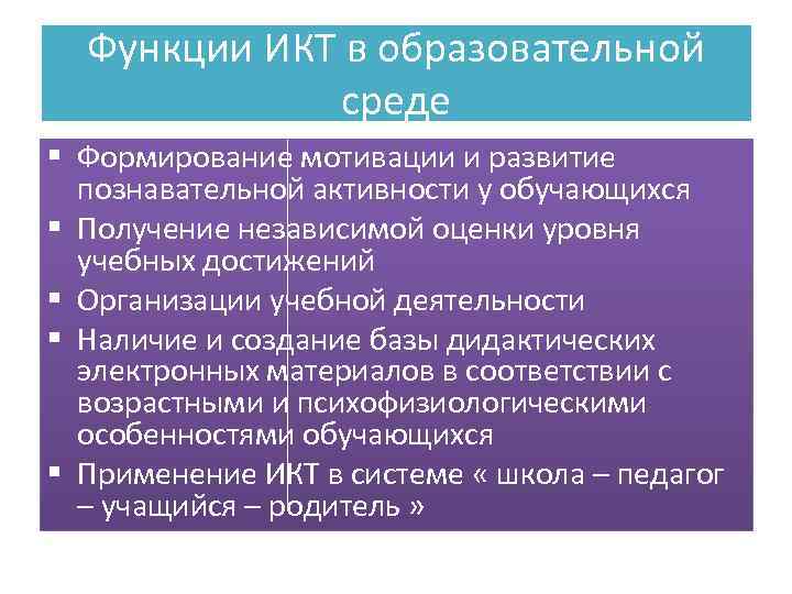 Функции ИКТ в образовательной среде § Формирование мотивации и развитие познавательной активности у обучающихся