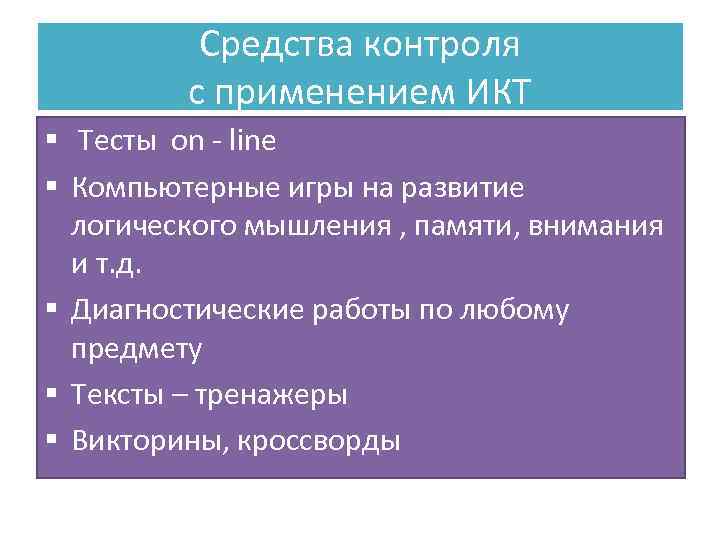 Средства контроля с применением ИКТ § Тесты on - line § Компьютерные игры на