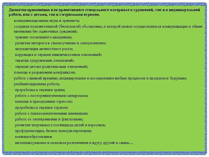 Диапазон применения как проективного стимульного материала в групповой, так и в индивидуальной работе, как