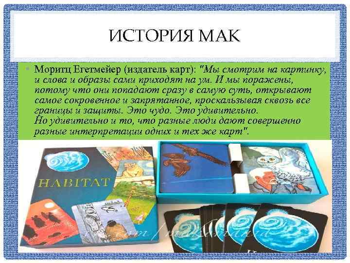 ИСТОРИЯ МАК • Моритц Егетмейер (издатель карт): "Мы смотрим на картинку, и слова и