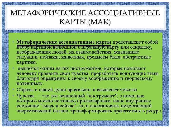 МЕТАФОРИЧЕСКИЕ АССОЦИАТИВНЫЕ КАРТЫ (МАК) • Метафорические ассоциативные карты представляют собой набор картинок величиной с