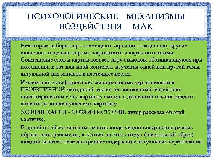 ПСИХОЛОГИЧЕСКИЕ МЕХАНИЗМЫ ВОЗДЕЙСТВИЯ МАК • Некоторые наборы карт совмещают картинку с надписью, другие включают