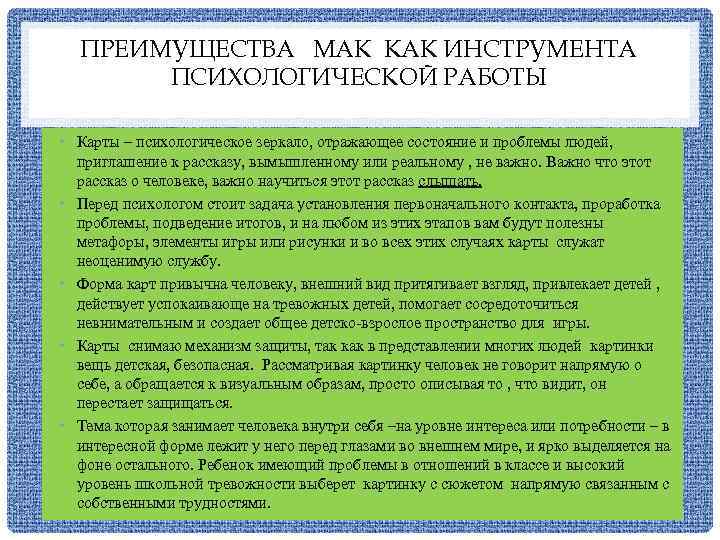 ПРЕИМУЩЕСТВА МАК КАК ИНСТРУМЕНТА ПСИХОЛОГИЧЕСКОЙ РАБОТЫ • Карты – психологическое зеркало, отражающее состояние и