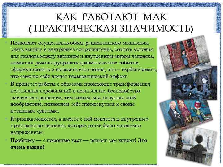 КАК РАБОТАЮТ МАК ( ПРАКТИЧЕСКАЯ ЗНАЧИМОСТЬ) • Позволяют осуществить обход рационального мышления, снять защиту