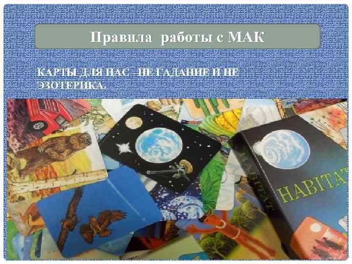 Правила работы с МАК КАРТЫ ДЛЯ НАС –НЕ ГАДАНИЕ И НЕ ЭЗОТЕРИКА. . 