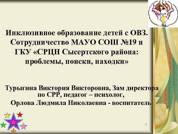 Инклюзивное образование детей с ОВЗ. Сотрудничество МАУО СОШ № 19 и ГКУ «СРЦН Сысертского