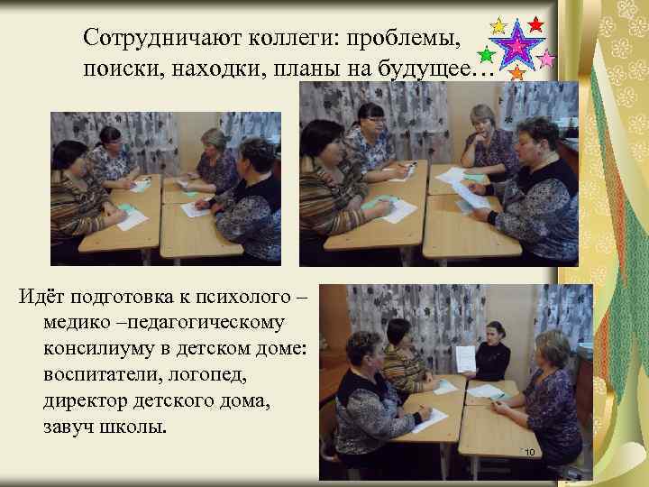 Сотрудничают коллеги: проблемы, поиски, находки, планы на будущее… Идёт подготовка к психолого – медико