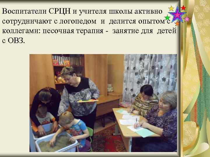 Воспитатели СРЦН и учителя школы активно сотрудничают с логопедом и делится опытом с коллегами: