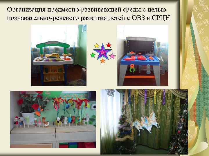 Организация предметно-развивающей среды с целью познавательно-речевого развития детей с ОВЗ в СРЦН 12 