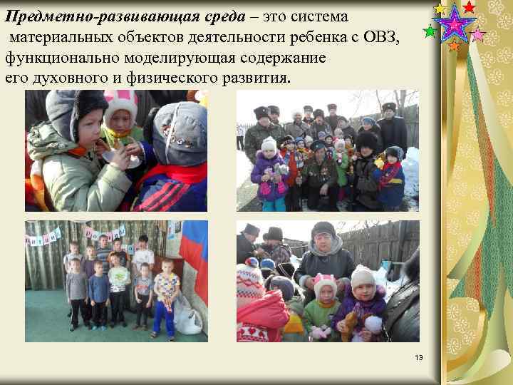 Предметно-развивающая среда – это система материальных объектов деятельности ребенка с ОВЗ, функционально моделирующая содержание