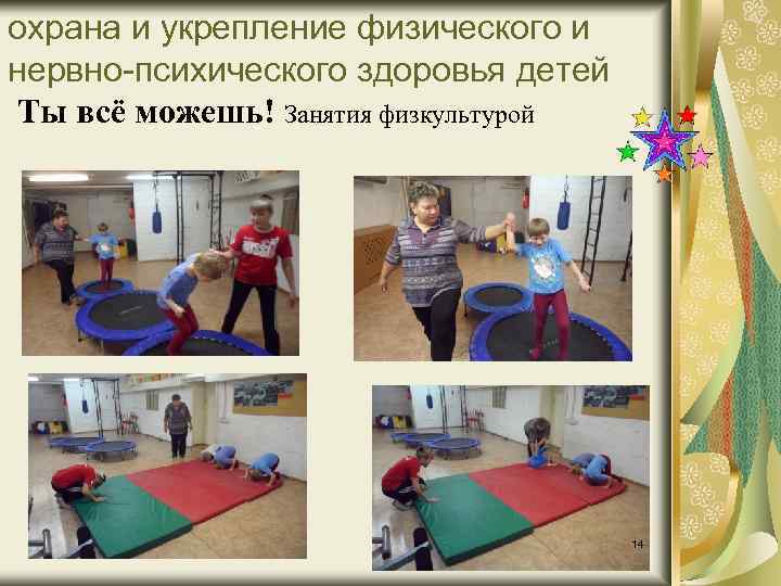 охрана и укрепление физического и нервно-психического здоровья детей Ты всё можешь! Занятия физкультурой 14