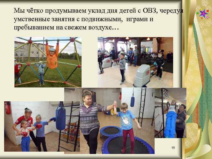 Мы чётко продумываем уклад дня детей с ОВЗ, чередуя умственные занятия с подвижными, играми