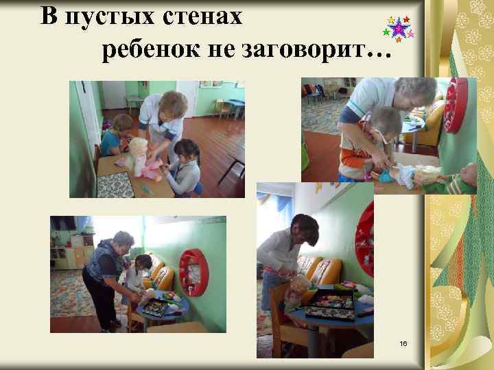 В пустых стенах ребенок не заговорит… 16 
