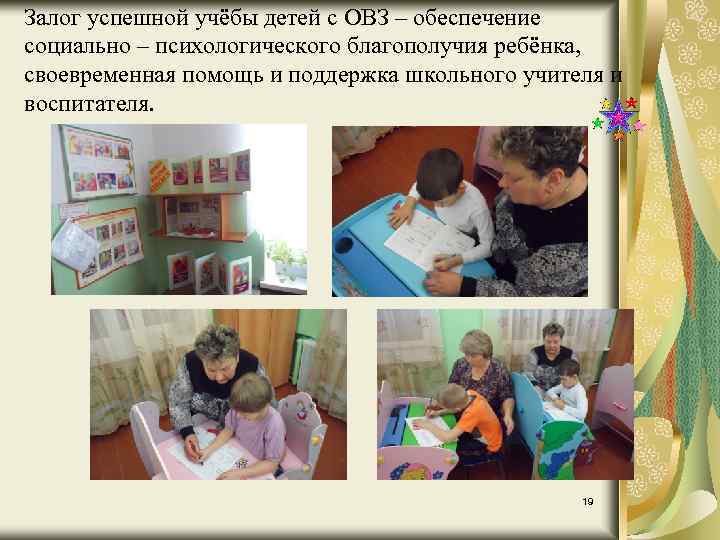 Залог успешной учёбы детей с ОВЗ – обеспечение социально – психологического благополучия ребёнка, своевременная