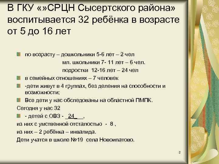 В ГКУ «» СРЦН Сысертского района» воспитывается 32 ребёнка в возрасте от 5 до