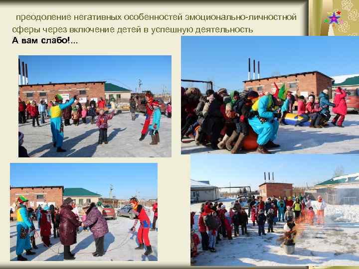 преодоление негативных особенностей эмоционально-личностной сферы через включение детей в успешную деятельность А вам слабо!.