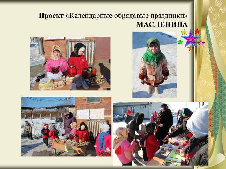 Проект «Календарные обрядовые праздники» МАСЛЕНИЦА 21 