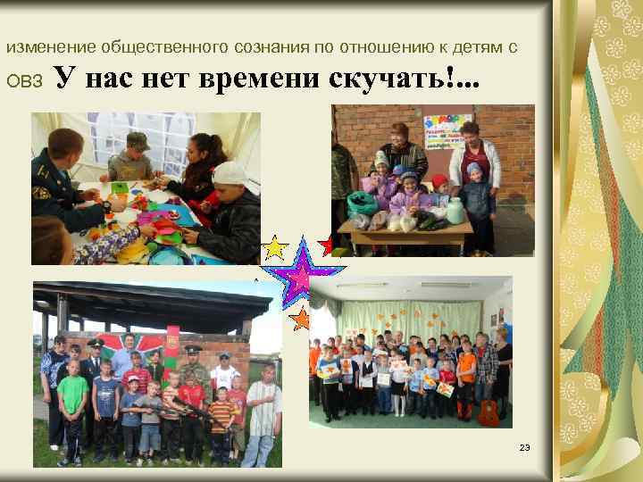 изменение общественного сознания по отношению к детям с ОВЗ У нас нет времени скучать!.