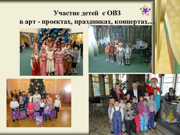 Участие детей с ОВЗ в арт - проектах, праздниках, концертах… 24 