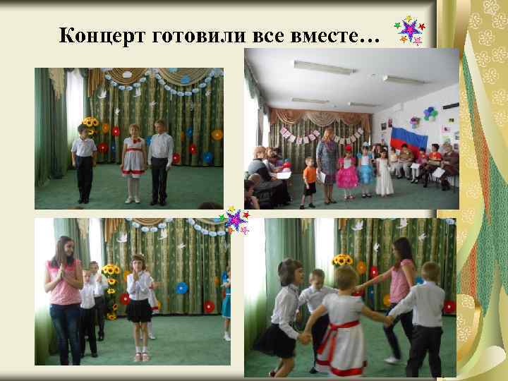 Концерт готовили все вместе… 25 