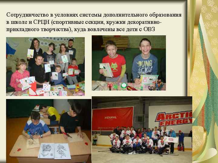 Сотрудничество в условиях системы дополнительного образования в школе и СРЦН (спортивные секции, кружки декоративноприкладного