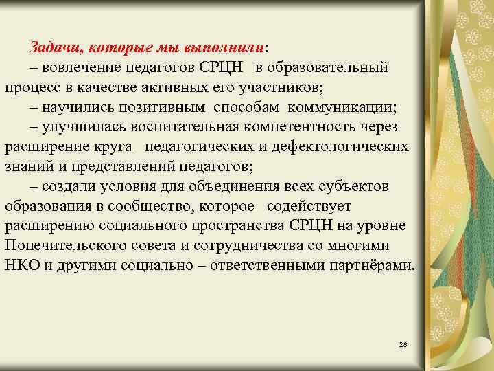 Задачи, которые мы выполнили: ‒ вовлечение педагогов СРЦН в образовательный процесс в качестве активных