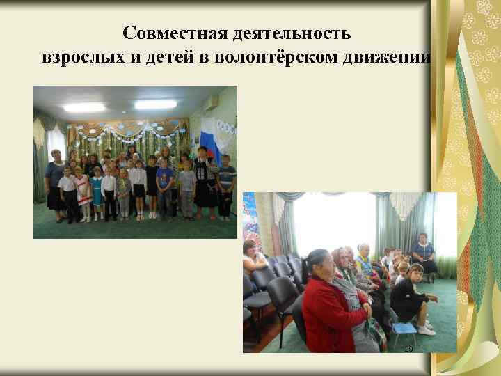 Совместная деятельность взрослых и детей в волонтёрском движении 29 