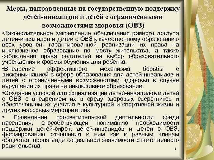 Меры, направленные на государственную поддержку детей-инвалидов и детей с ограниченными возможностями здоровья (ОВЗ) •
