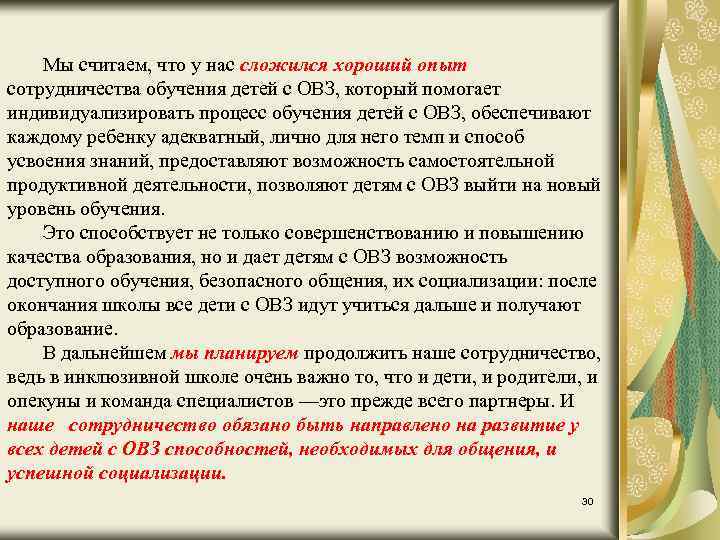 Мы считаем, что у нас сложился хороший опыт сотрудничества обучения детей с ОВЗ, который