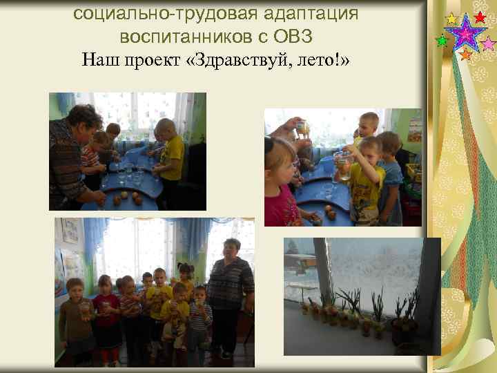 социально-трудовая адаптация воспитанников с ОВЗ Наш проект «Здравствуй, лето!» 31 