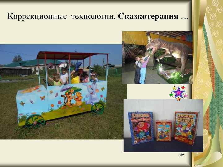 Коррекционные технологии. Сказкотерапия … 32 