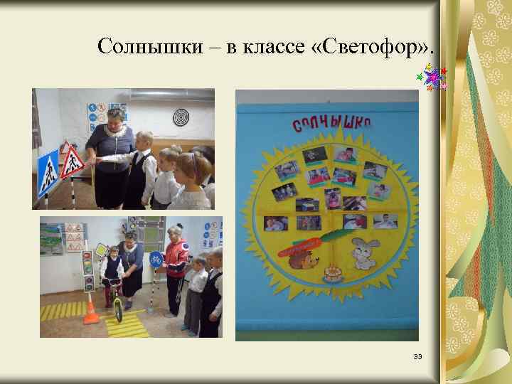 Солнышки – в классе «Светофор» . 33 