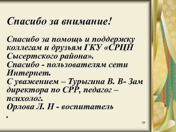 Спасибо за внимание! Спасибо за помощь и поддержку коллегам и друзьям ГКУ «СРЦН Сысертского