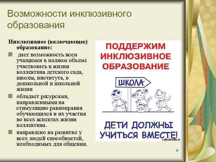 Возможности инклюзивного образования Инклюзивное (включающее) образование: дает возможность всем учащимся в полном объеме участвовать