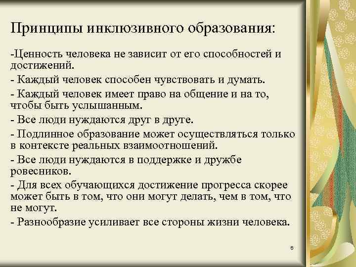 Принципы инклюзивного образования: -Ценность человека не зависит от его способностей и достижений. - Каждый