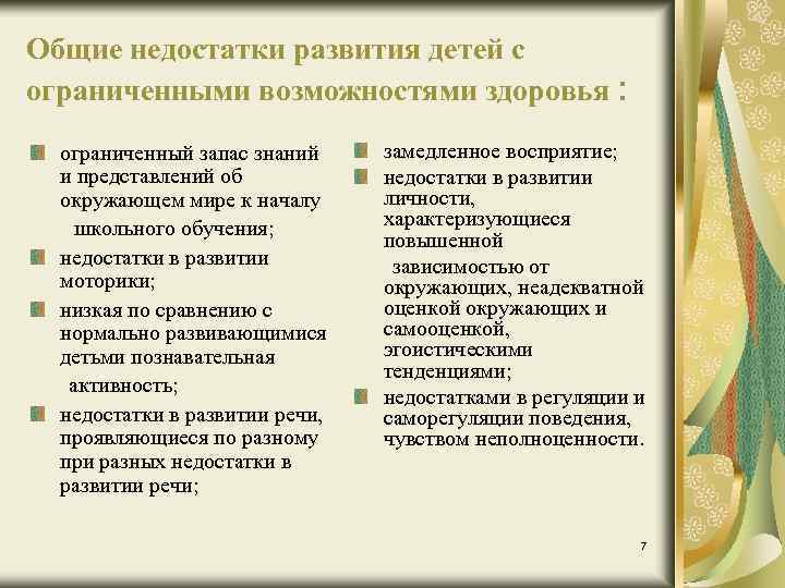 Общие недостатки развития детей с ограниченными возможностями здоровья : ограниченный запас знаний и представлений