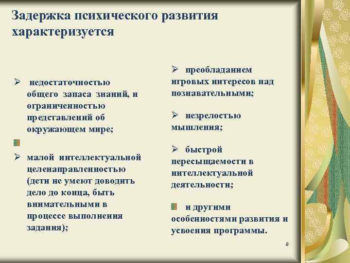 Задержка психического развития характеризуется Ø недостаточностью общего запаса знаний, и ограниченностью представлений об окружающем