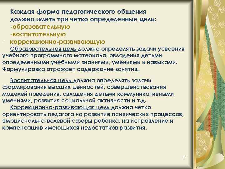 Каждая форма педагогического общения должна иметь три четко определенные цели: -образовательную -воспитательную - коррекционно-развивающую