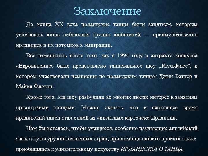 Заключение До конца XX века ирландские танцы были занятием, которым увлекалась лишь небольшая группа