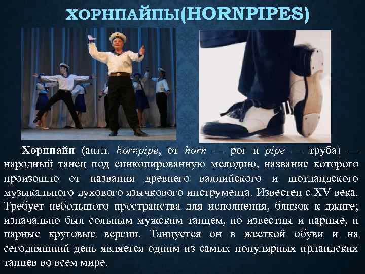 ХОРНПАЙПЫ(HORNPIPES) Хорнпайп (англ. hornpipe, от horn — рог и pipe — труба) — народный