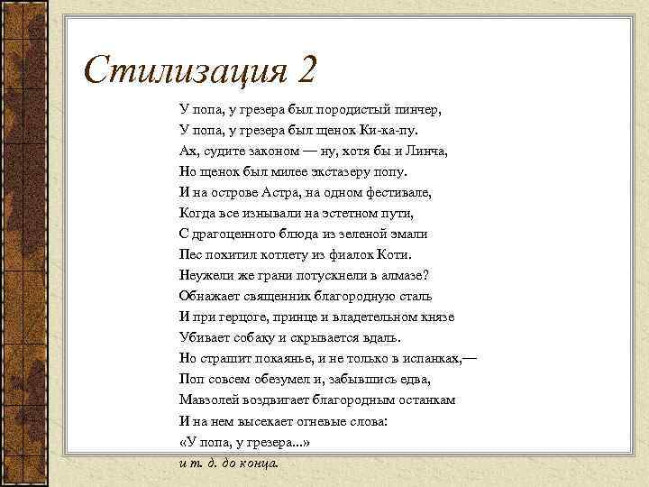 Стилизация 2 У попа, у грезера был породистый пинчер, У попа, у грезера был