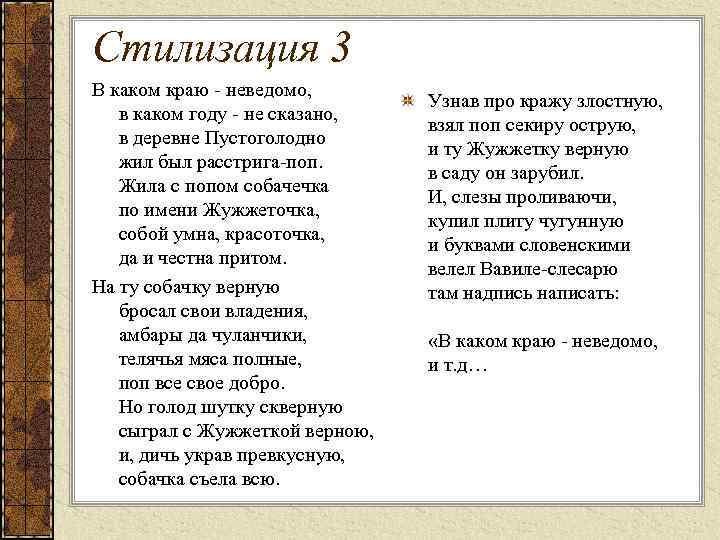 Стилизация 3 В каком краю - неведомо, в каком году - не сказано, в