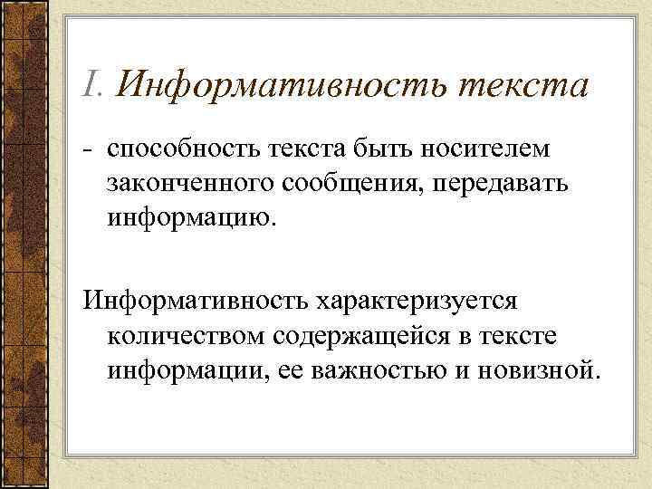 I. Информативность текста - способность текста быть носителем законченного сообщения, передавать информацию. Информативность характеризуется