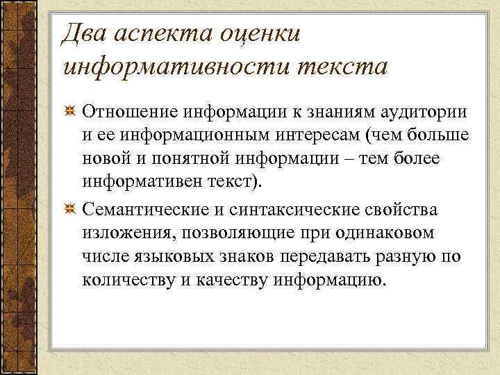 Два аспекта оценки информативности текста Отношение информации к знаниям аудитории и ее информационным интересам