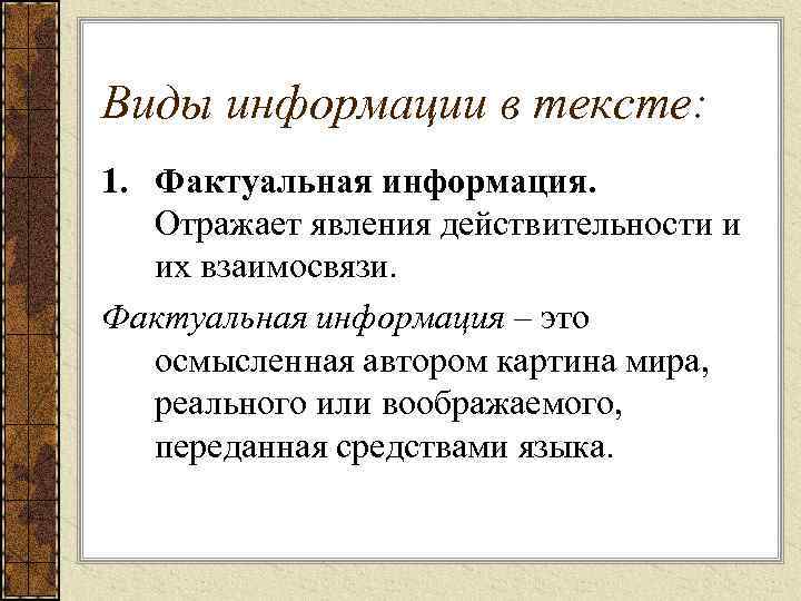 Виды информации в тексте: 1. Фактуальная информация. Отражает явления действительности и их взаимосвязи. Фактуальная