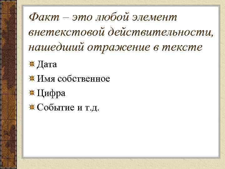 Факт – это любой элемент внетекстовой действительности, нашедший отражение в тексте Дата Имя собственное