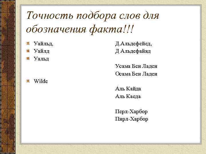 Точность подбора слов для обозначения факта!!! Уайльд, Уайлд Уальд Д. Альдефейед, Д Альдефайяд Усама